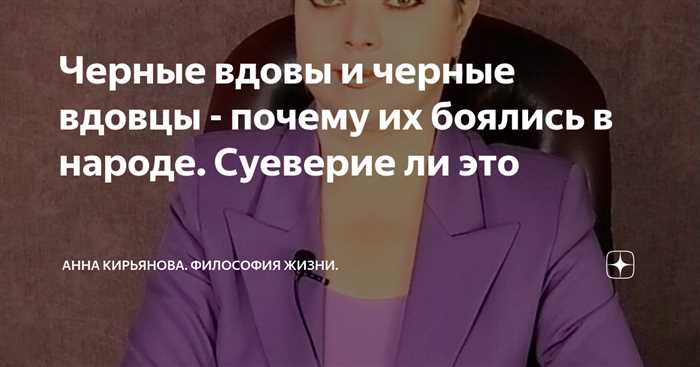 Стоит ли заключать брак в год вдовы или вдовца?