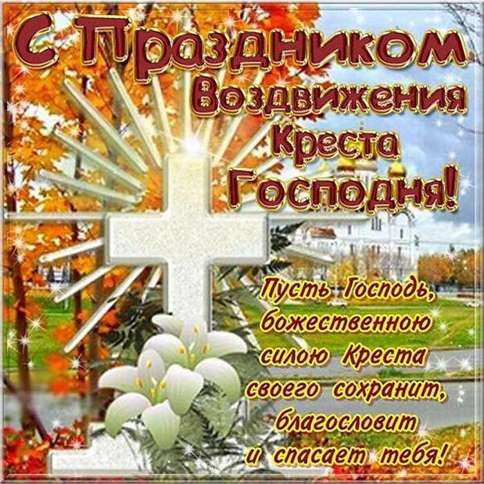 Празднование Воздвижения Креста Господня в 2024 году дата и символика