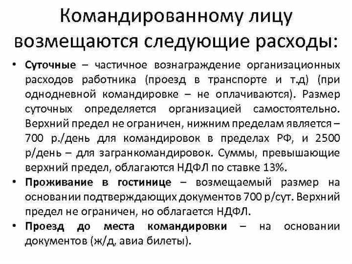 Что такое суточные командировочные расходы