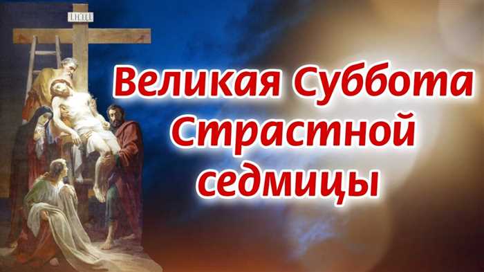 Великая Страстная суббота в 2024 году